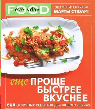 Книга Еще проще, быстрее, вкуснее (Мэри Стюарт)