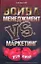 Война: менеджмент против маркетинга. Кто кого? — 2262200 — 1