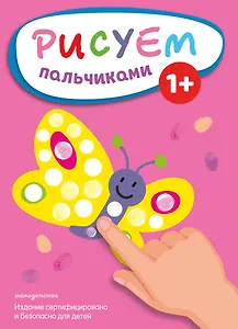 Рисуем пальчиками (Бабочка)