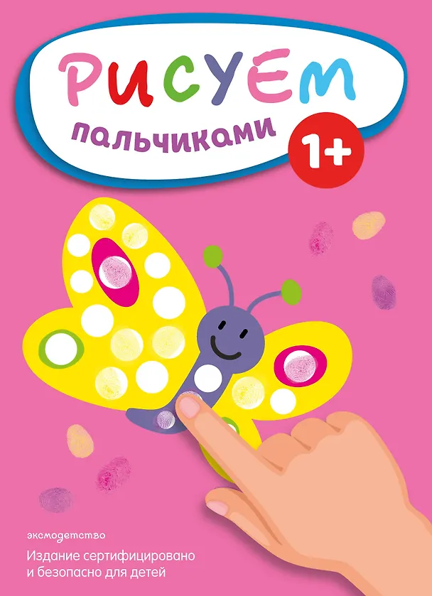 Книга Рисуем пальчиками (Бабочка) () — 1