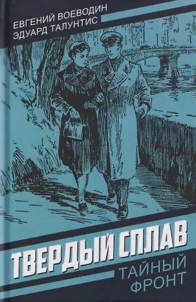 Книга Твердый сплав (Эдуард Талунтис, Евгений Воеводин)
