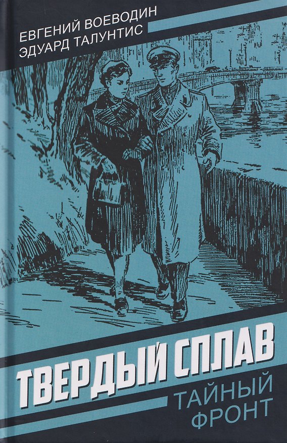 Книга Твердый сплав (Эдуард Талунтис, Евгений Воеводин) — 1