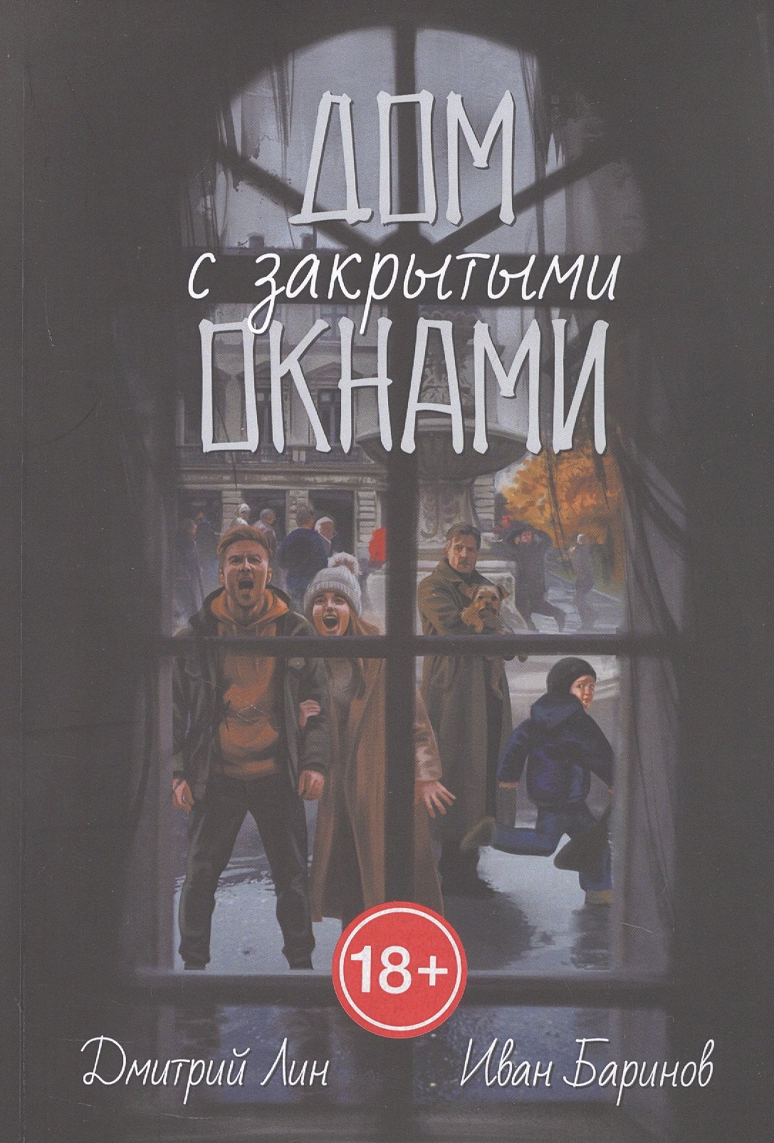 

Дом с закрытыми окнами