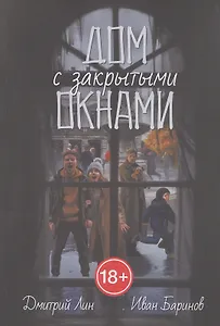 Дом с закрытыми окнами