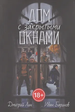 Книга Дом с закрытыми окнами (Дмитрий Лин, Иван Баринов)