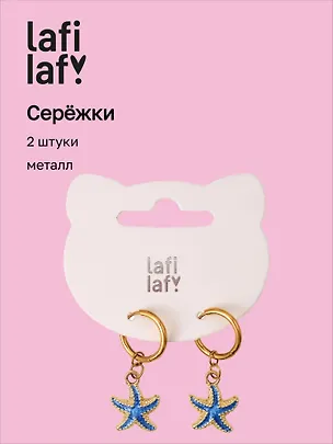 Сережки Морские звёзды синие (2шт) (металл) (12-10192025-D64) (Lafilaf) 3132842