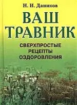 Ваш травник. Сверхпростые рецепты оздоровления — 94974 — 1