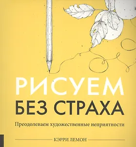 Рисуем без страха