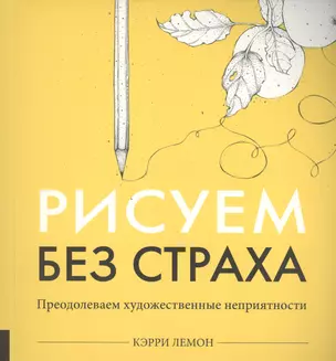 Рисуем без страха — 2458285 — 1