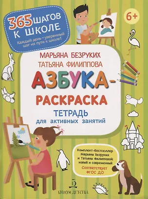 Книга Азбука-Раскраска. Тетрадь для активных занятий (Марьяна Безруких)