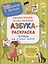 Азбука-Раскраска. Тетрадь для активных занятий — 2752572 — 1