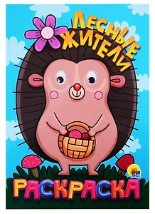 Лесные жители. Раскраска