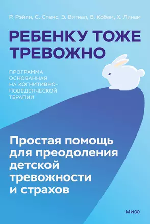 Ребенку тоже тревожно. Простая помощь для преодоления детской тревожности и страхов — 3068624 — 1