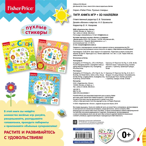 Книга Fisher Price.Тигр. Книга игр + 3D наклейки () — 2