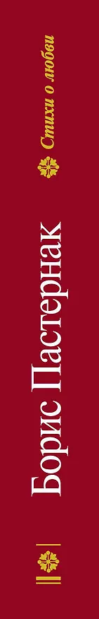 Книга Свеча горела на столе (Борис Пастернак) — 3