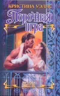 Порочная игра: роман