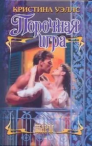 Порочная игра: роман