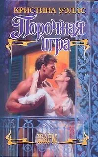 Книга Порочная игра: роман (Кристина Уэллс)