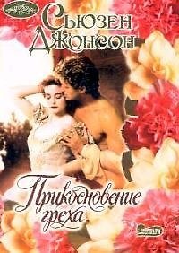 Книга Прикосновение/Джонсон (Сьюзен Джонсон) — 1