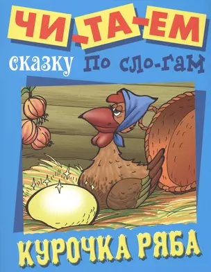 Курочка Ряба — 2481747 — 1