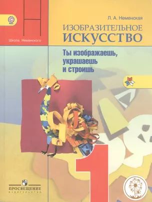 Изобразительное искусство. Ты изображаешь, украшаешь и строишь. 1 класс. Учебник — 2584451 — 1