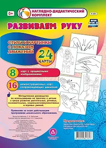 Развиваем руку. Стихи и картинки с показом движений. 24 карты