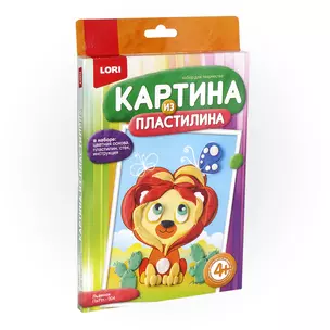 Картина из пластилина Львенок (4+) (Пз/Пл-004) (Живопись из пластилина) (коробка) (Lori) — 2790218 — 1