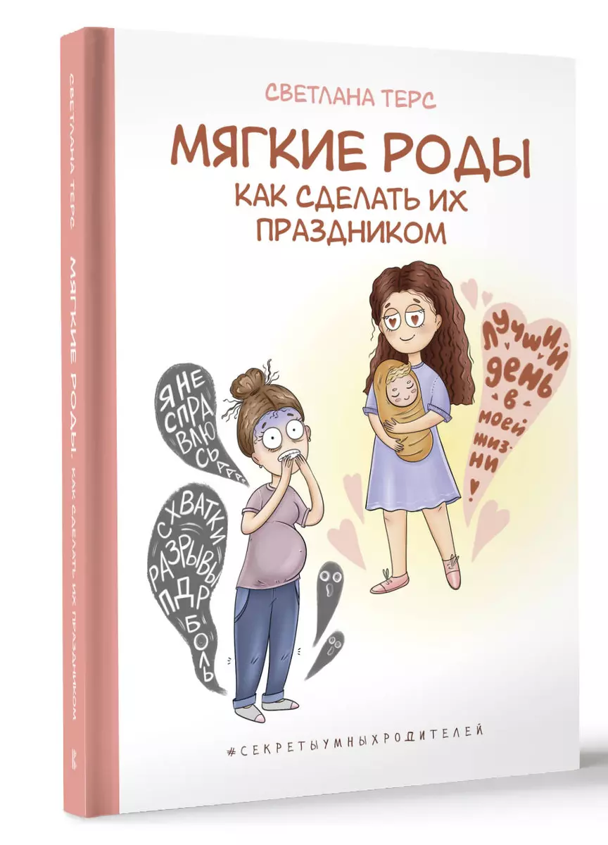 Мягкие роды. Как сделать их праздником (Светлана Терс) - купить книгу с  доставкой в интернет-магазине «Читай-город». ISBN: 978-5-17-158358-3