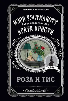 Роза и тис