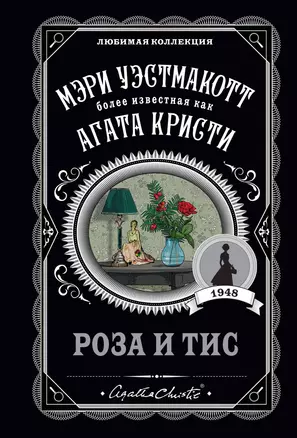 Роза и тис — 2866257 — 1