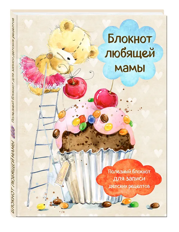 Книга Блокнот любящей мамы. Полезные блокноты для записи детских рецептов (Капкейк и вишни) () — 4