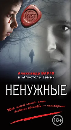 Книга Ненужные (Александр Варго)