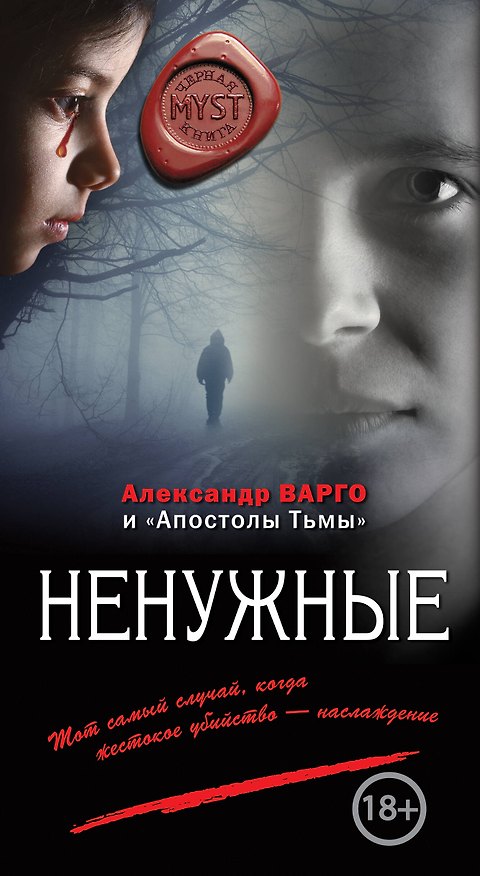 Книга Ненужные (Александр Варго) — 1