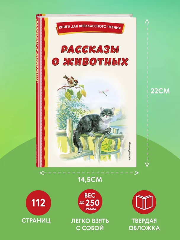 Книга Рассказы о животных (с ил.) (Георгий Скребицкий, Михаил Пришвин, Виталий Бианки) — 10