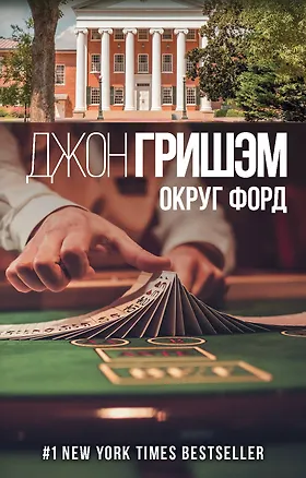 Книга Округ Форд (Джон Гришэм)