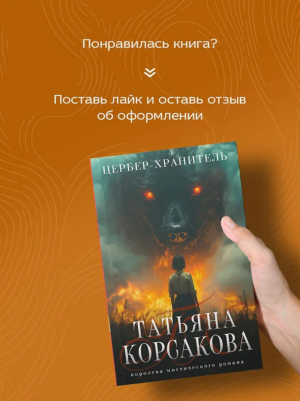 Книга Цербер-хранитель (Татьяна Корсакова) — 9