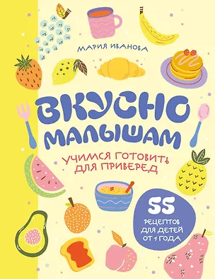 Книга Вкусно малышам. Учимся готовить для приверед. 55 рецептов для детей от 1 года (мягкий переплет) (Мария Иванова)