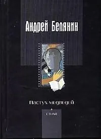 Книга Пастух медведей (Андрей Белянин)