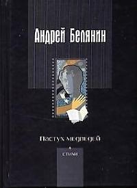 Книга Пастух медведей (Андрей Белянин) — 1