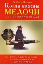 Когда важны мелочи... а они важны всегда — 2148601 — 1