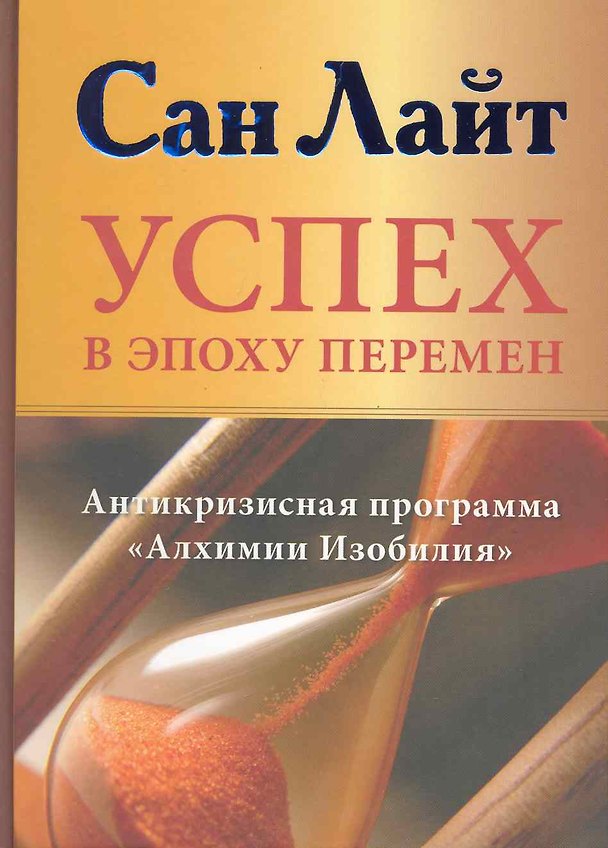 Книга Успех в эпоху перемен. Антикризисная программа "Алхимия Изобилия" (Сан Лайт) — 1