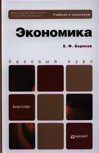 Экономика. Уч. и практикум