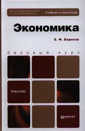 Книга Экономика. Уч. и практикум (Евгений Борисов)