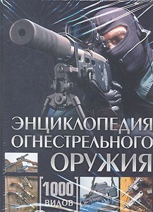 Энциклопедия огнестрельного оружия. 1000 видов