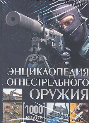 Книга Энциклопедия огнестрельного оружия. 1000 видов ()