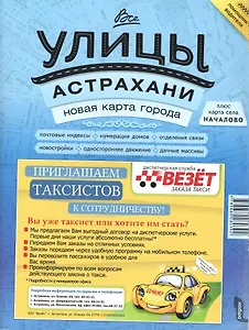 Все улицы Астрахани Новая карта города (1:15тыс.) (м)