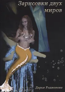 Зарисовки двух миров