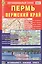 Автомобильный атлас Пермь Пермский край (1:750 тыс.) (м) (2020) Ар187п(10) — 2777291 — 1