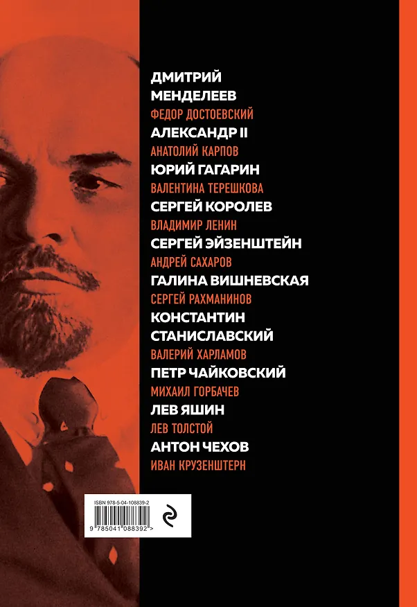 Книга Великие русские, изменившие мир (Ленин) (Эдуард Сирота) — 2