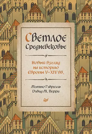 Светлое Средневековье. Новый взгляд на историю Европы V-XIV вв. — 2975510 — 1